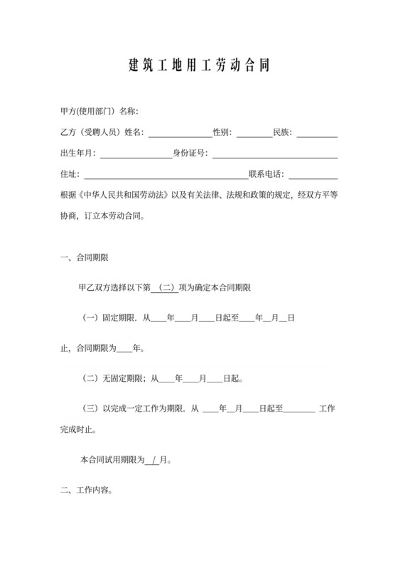 建筑工地用工劳动合同