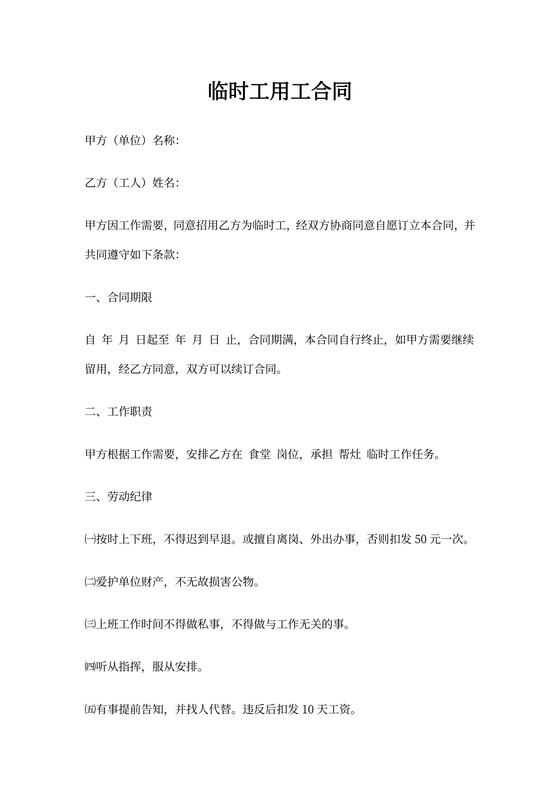 临时工用工合同（单位）