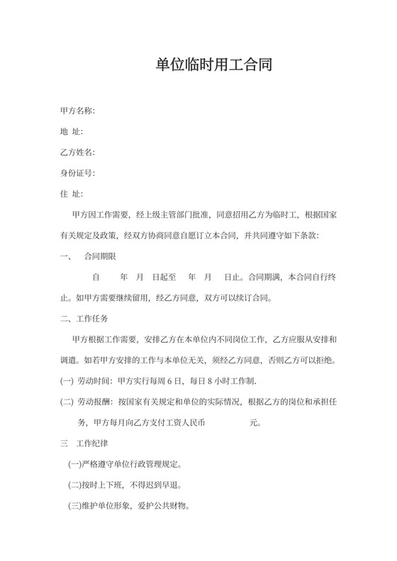 单位临时用工合同