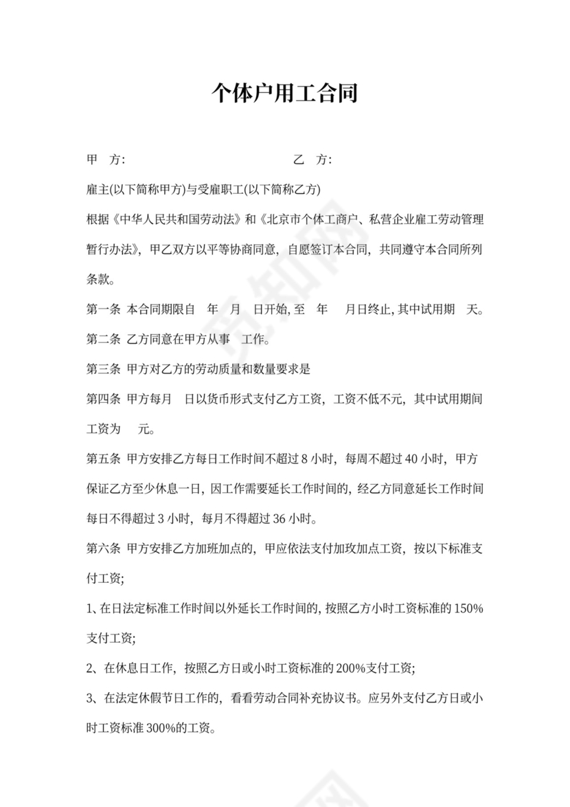 个体户用工合同