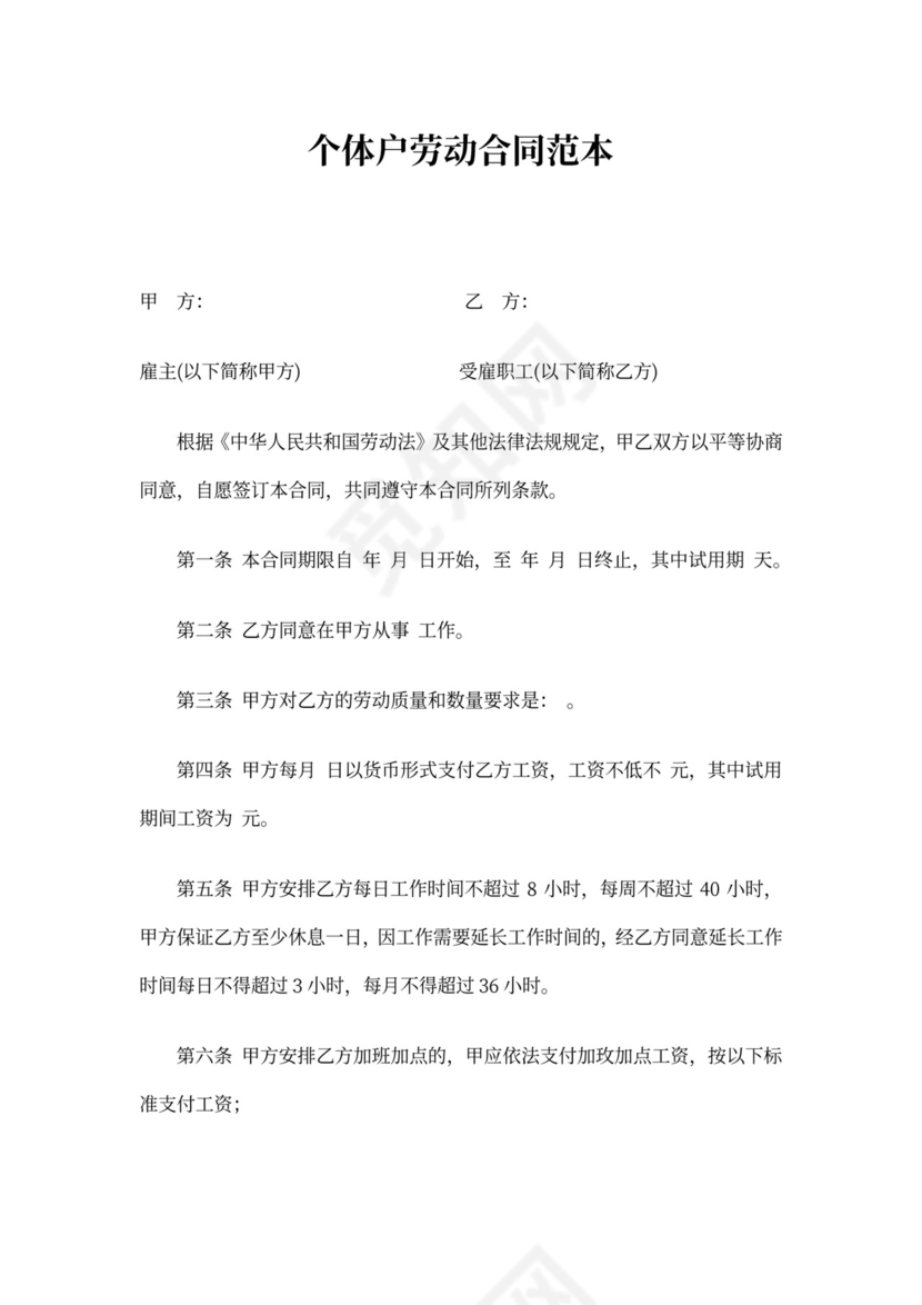 个体户劳动合同范本