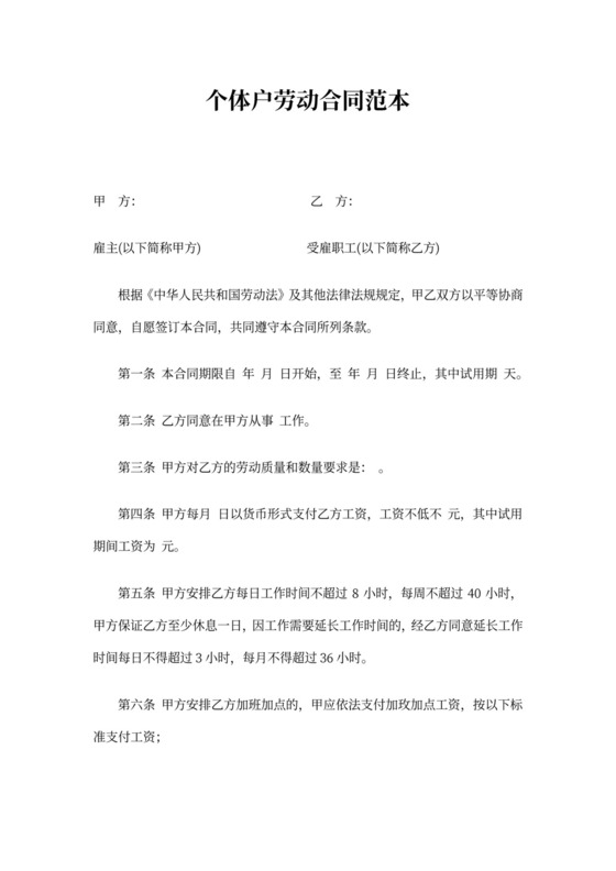 个体户劳动合同范本