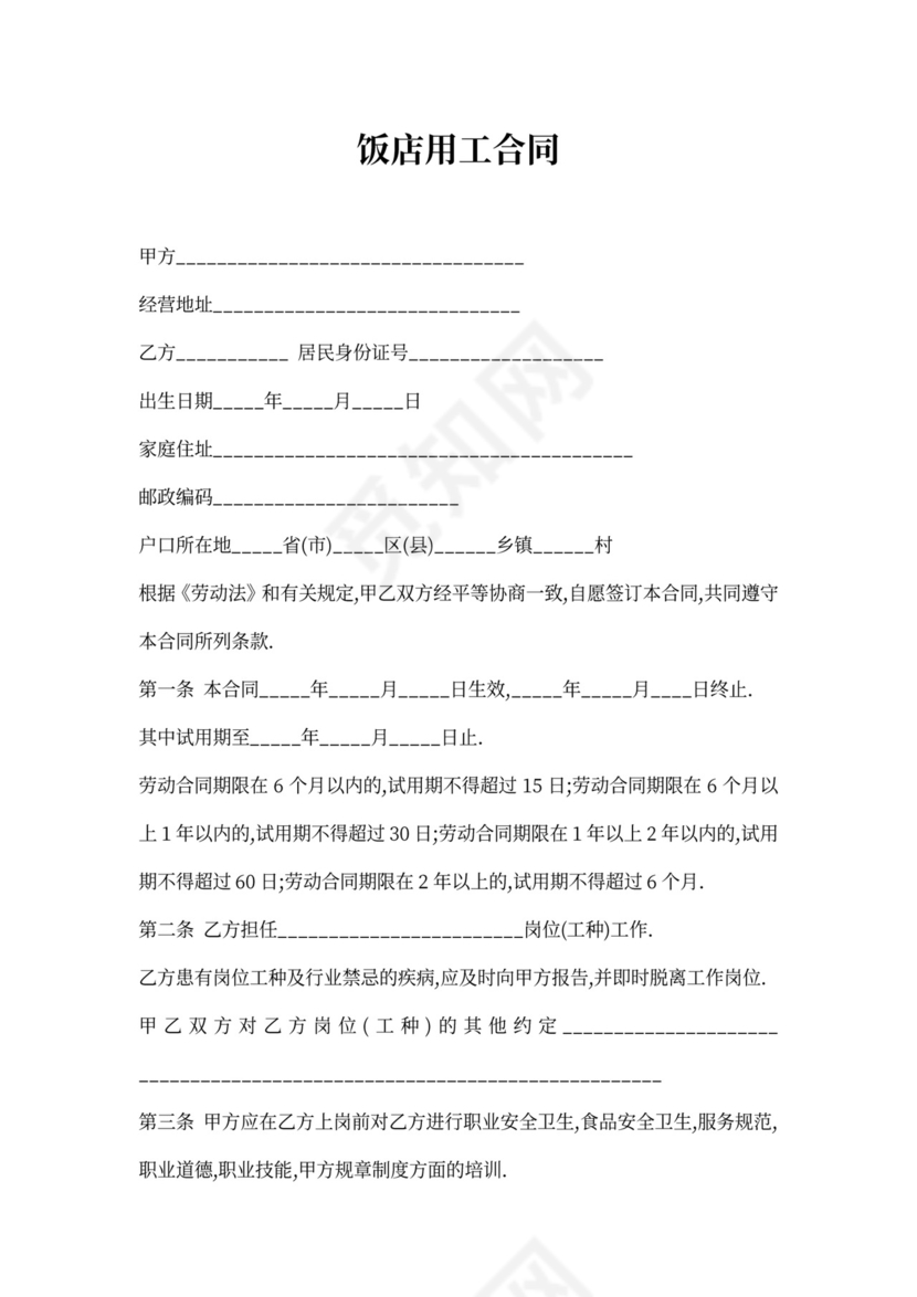 饭店用工合同