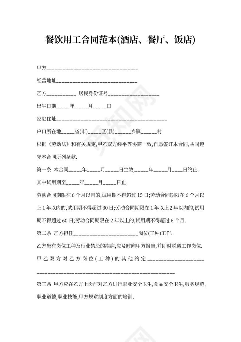 餐饮用工合同(饭店)