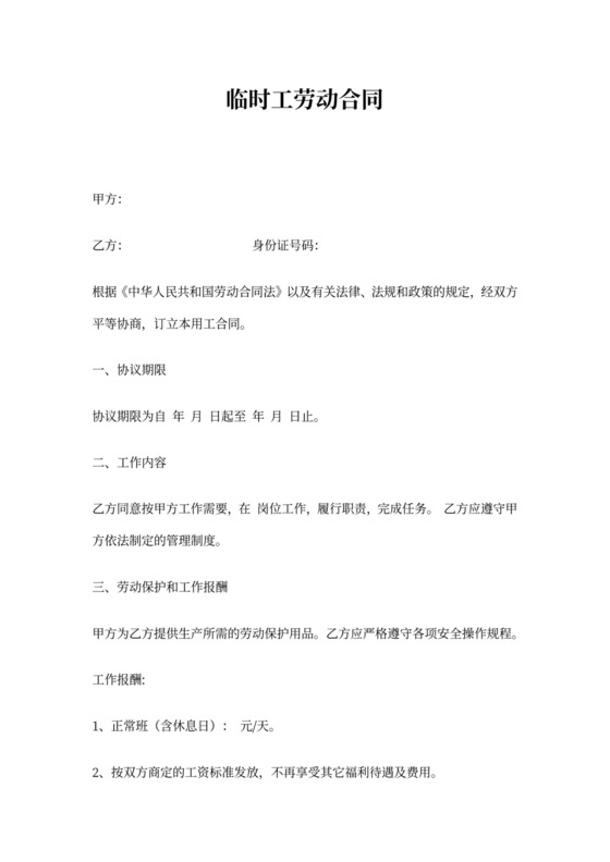工地临时工劳动合同