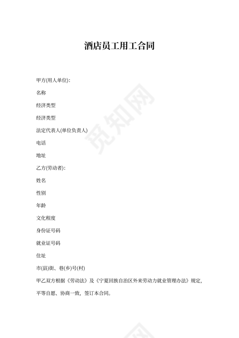 酒店员工用工合同