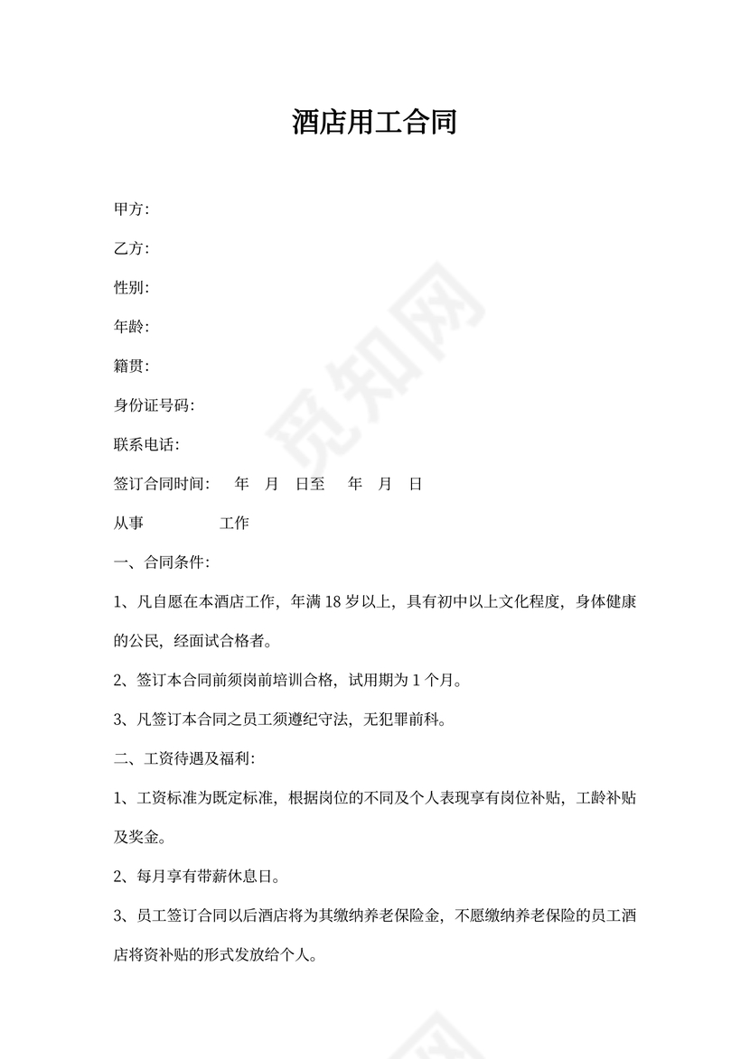 酒店用工合同