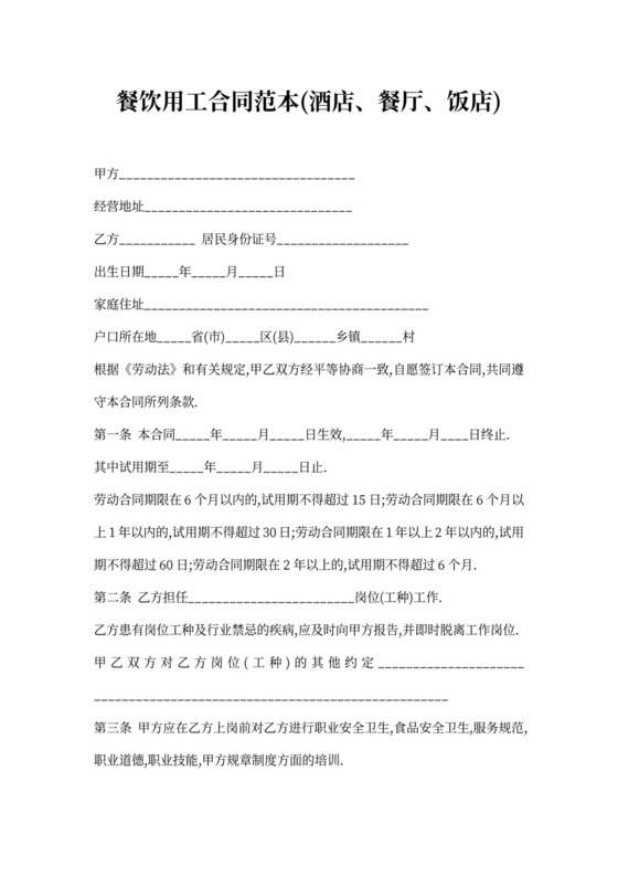 餐饮用工合同(酒店)