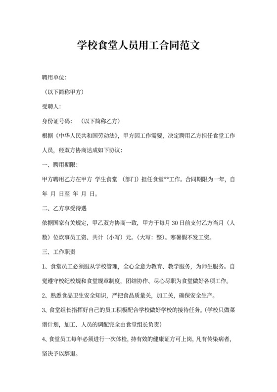 学校食堂人员用工合同范文