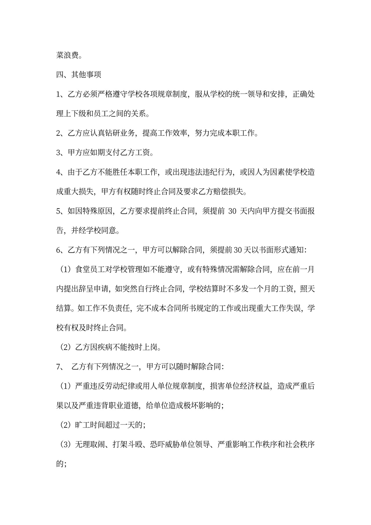 学校食堂人员用工合同范文