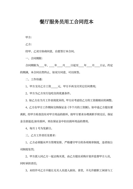 餐厅服务员用工合同范本