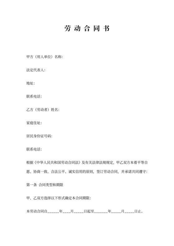 餐厅员工劳动合同书