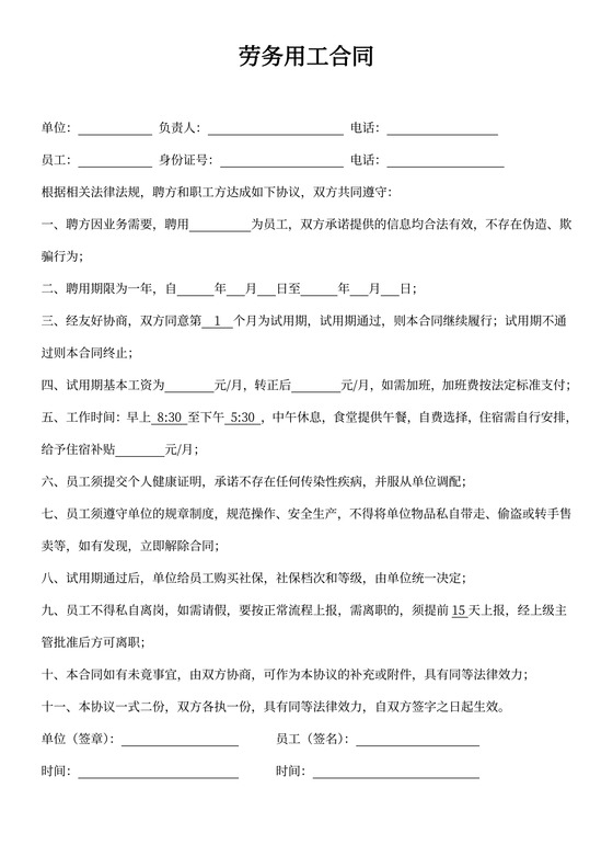 劳务用工合同简单版