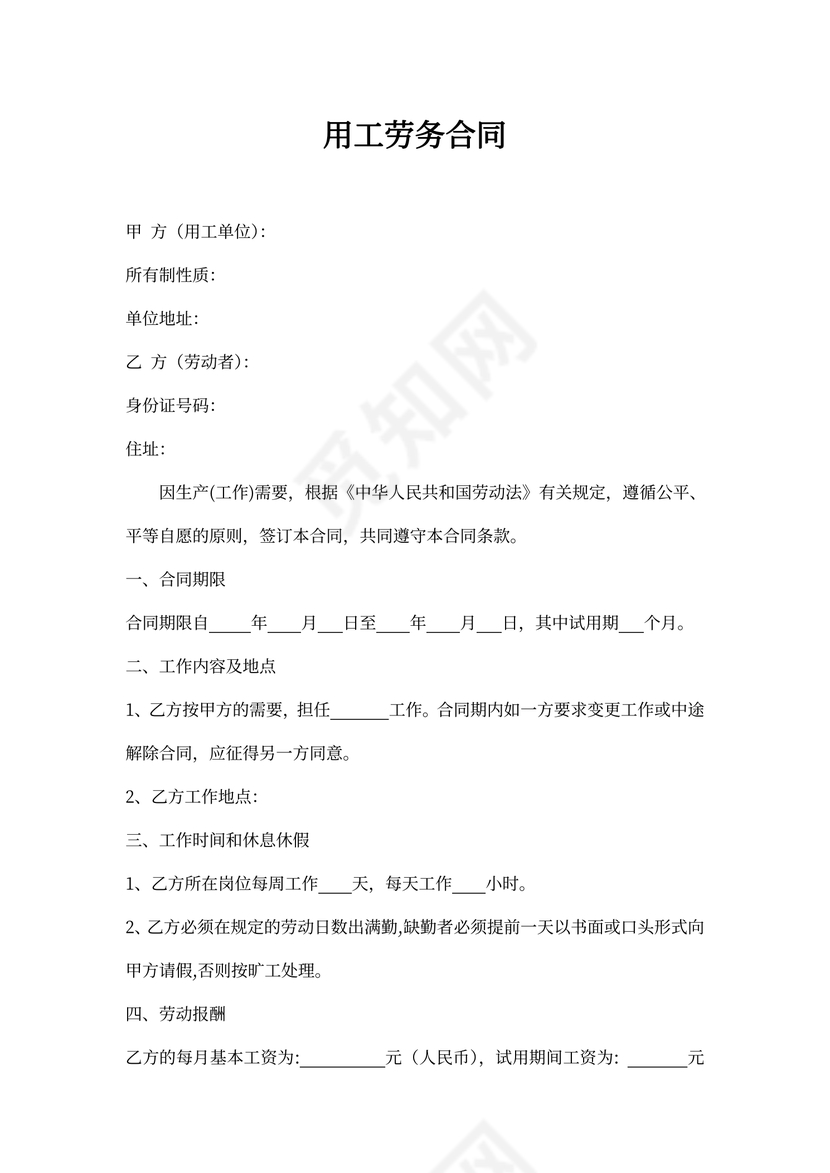 简单用工劳务合同