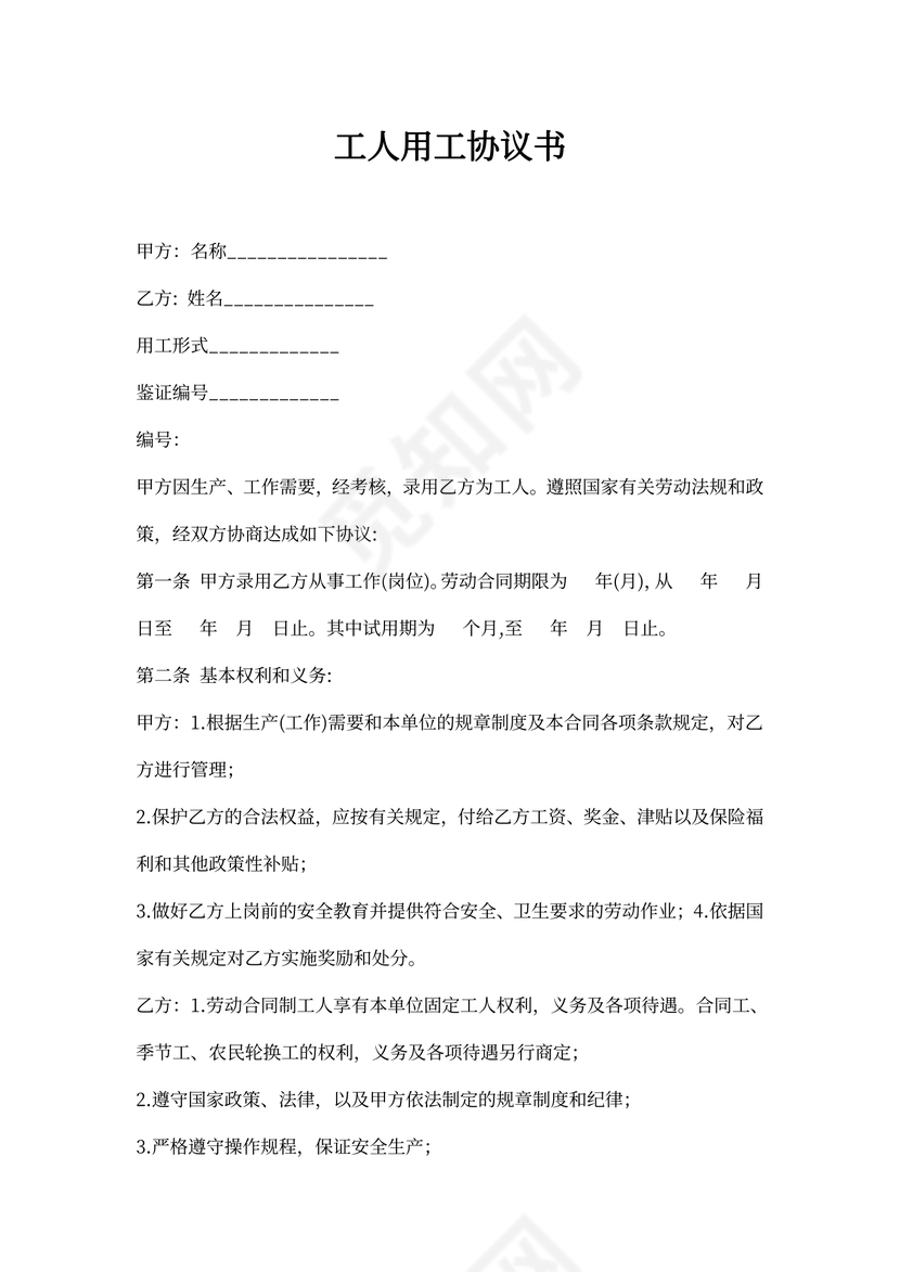 工人用工协议书