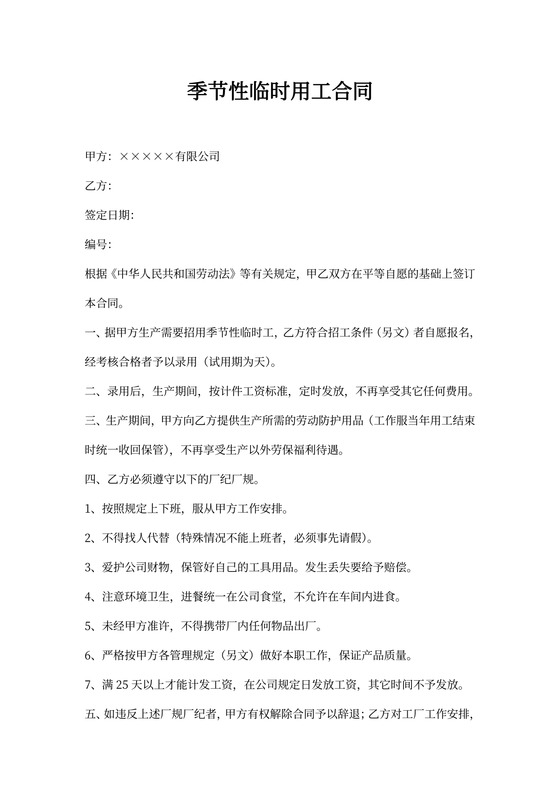 季节性临时用工合同