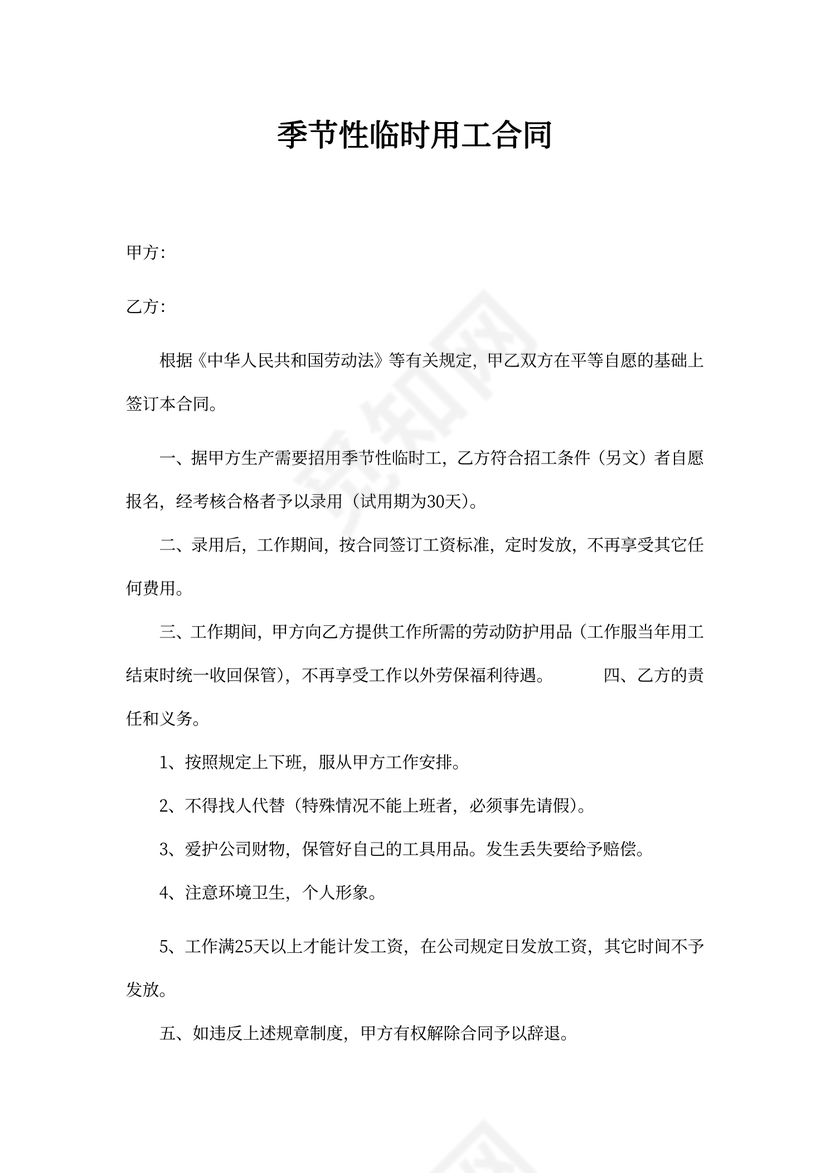 季节性临时用工合同模板
