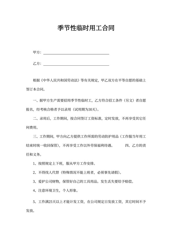 季节性临时用工合同书范本