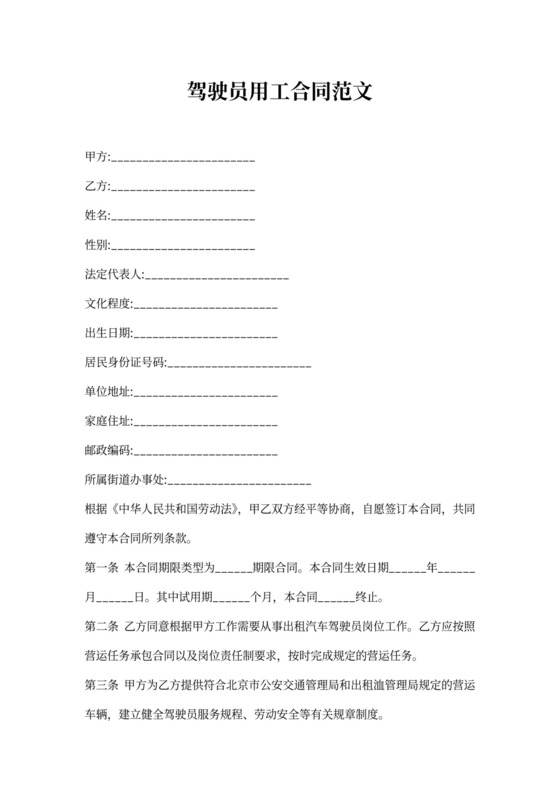 驾驶员用工合同范文