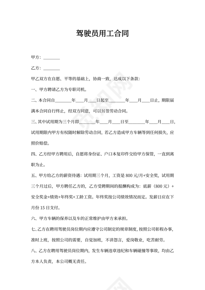 驾驶员用工合同