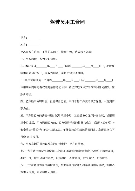 驾驶员用工合同