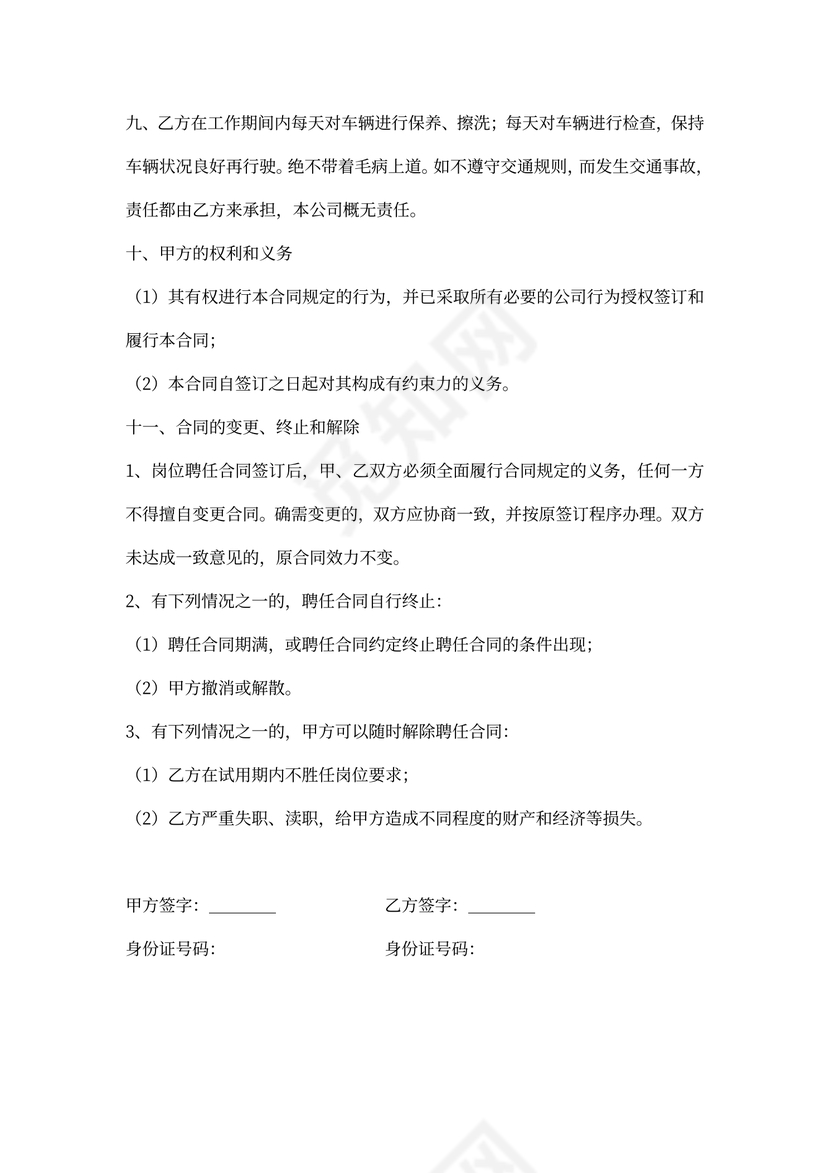 驾驶员用工合同