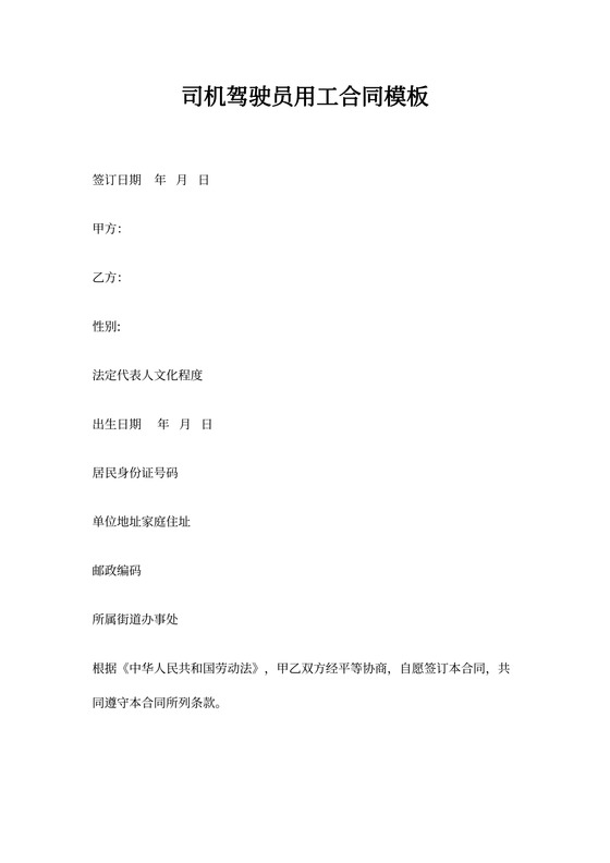 司机驾驶员用工合同模板