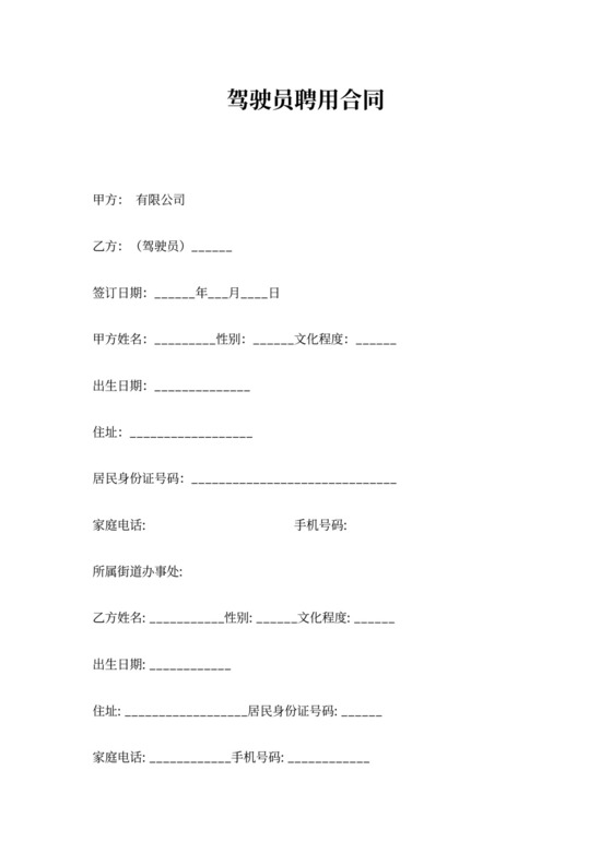 驾驶员用工合同模板