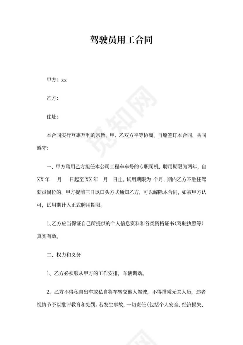 司机用工合同范本