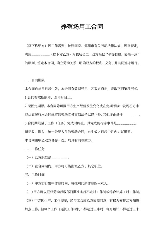 养殖场用工合同