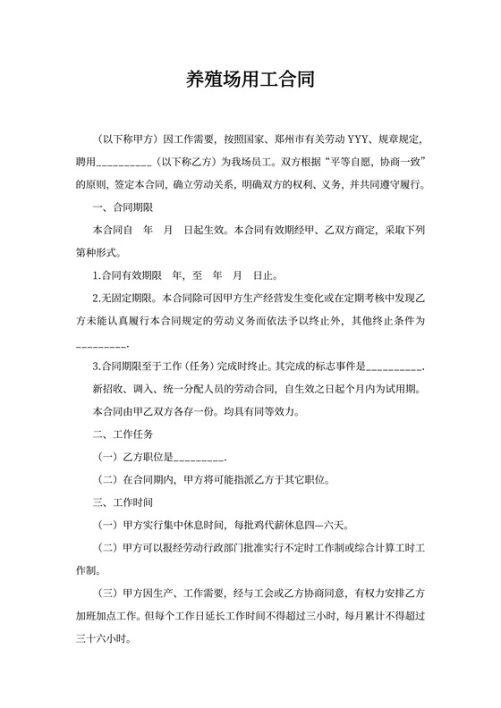 养殖场用工合同书