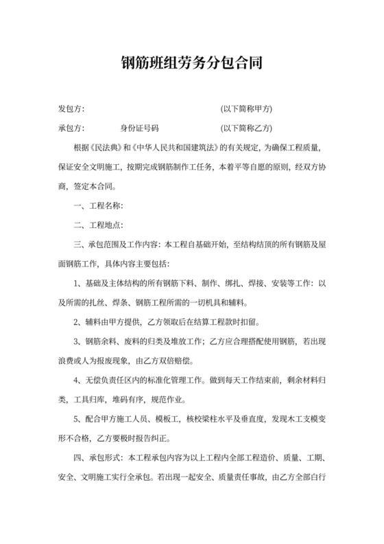 钢筋班组劳务分包合同