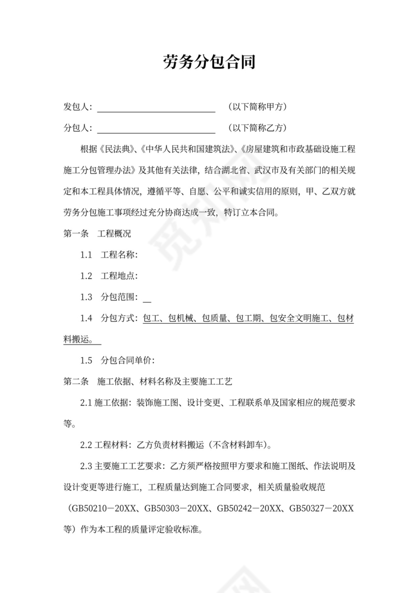 装饰工程劳务分包合同