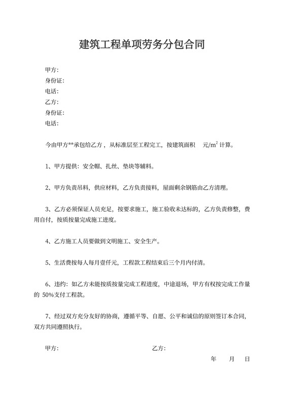 建筑工程单项劳务分包合同范本