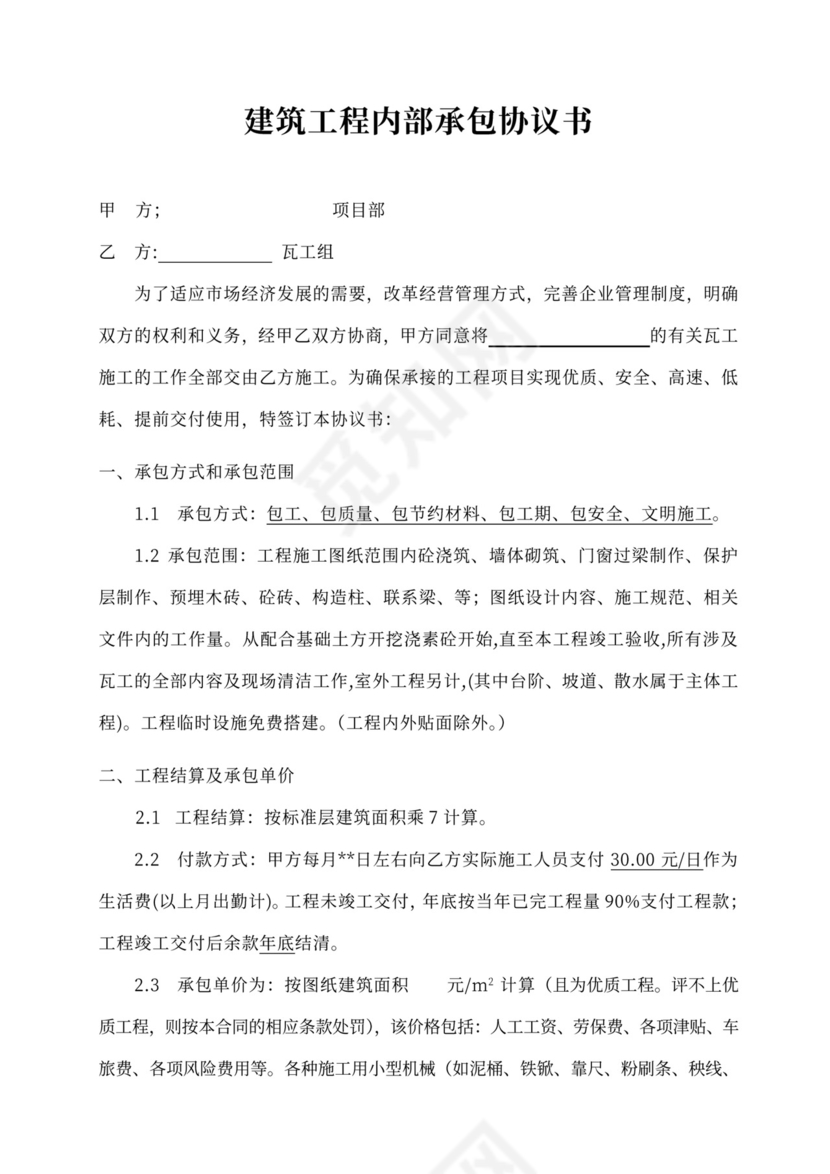 瓦工分包承包协议书