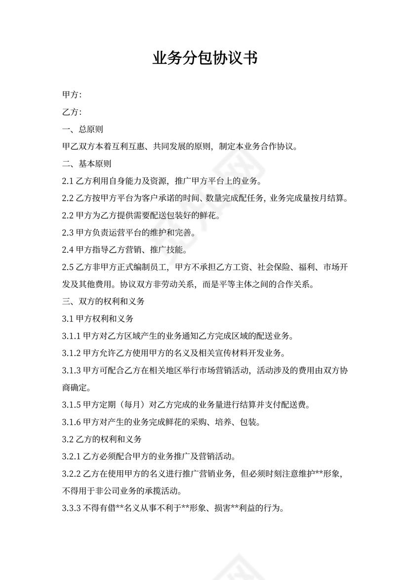业务分包协议书