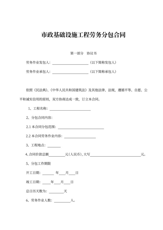 市政基础设施工程劳务分包合同