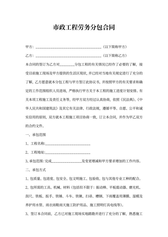 市政工程劳务分包合同(范本)