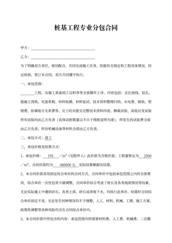 桩基工程专业分包合同