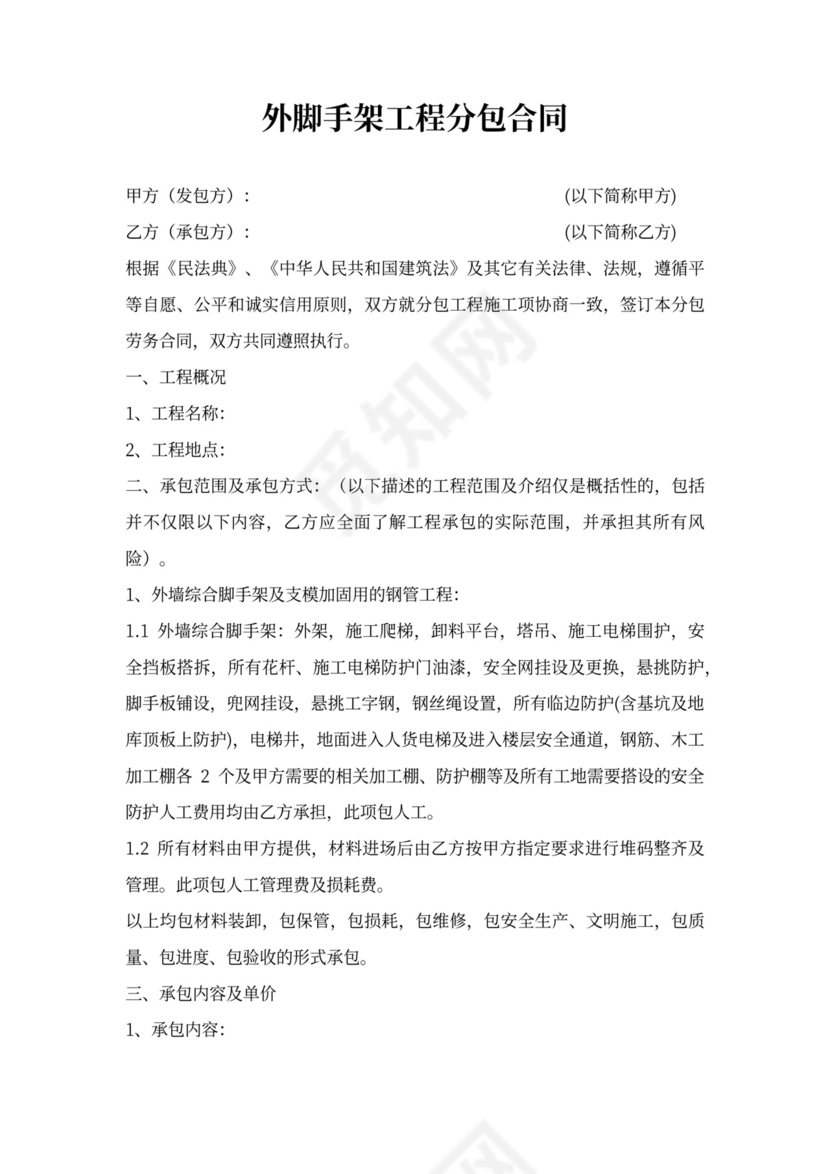 外架劳务分包合同