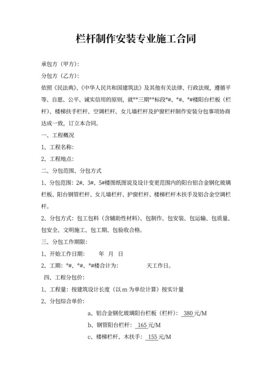 栏杆专业分包合同