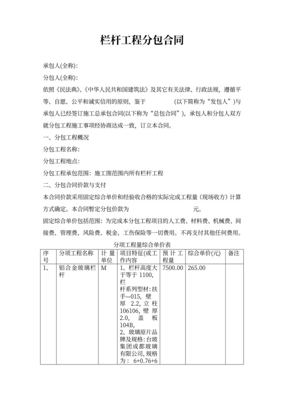 栏杆工程专业分包合同