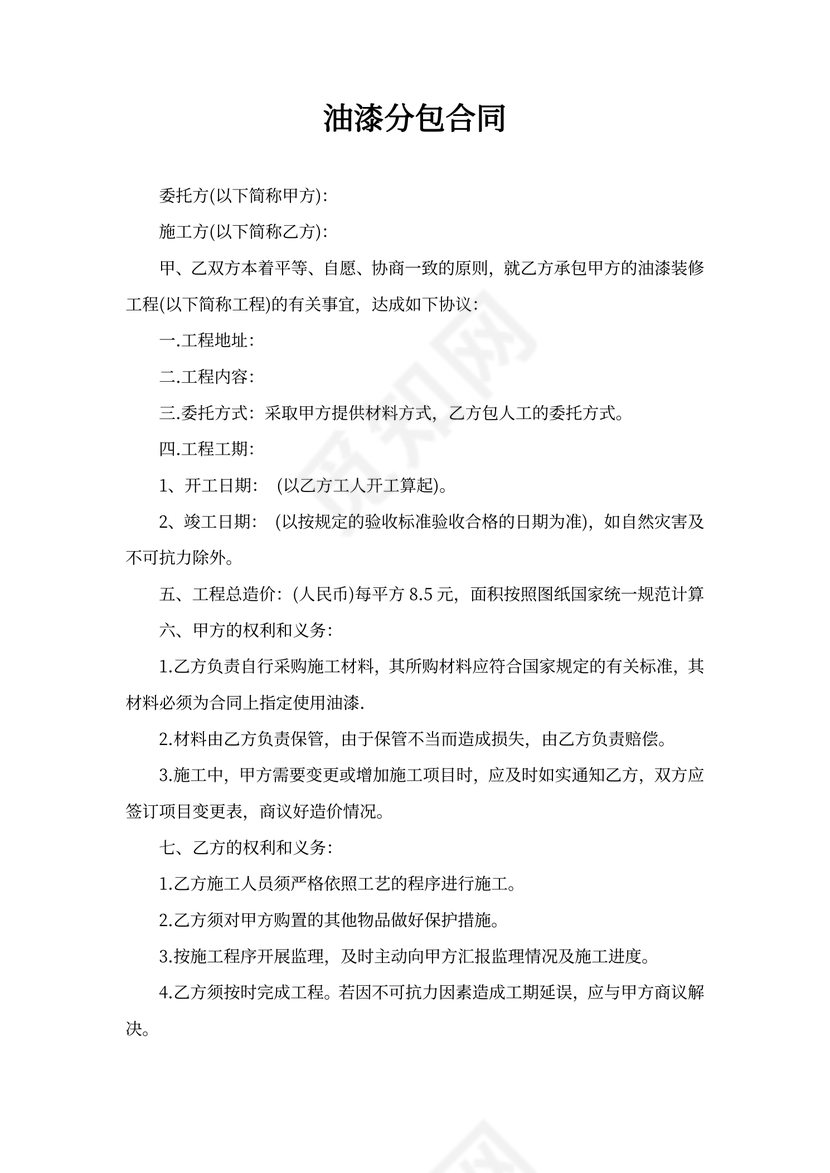 油漆分包合同