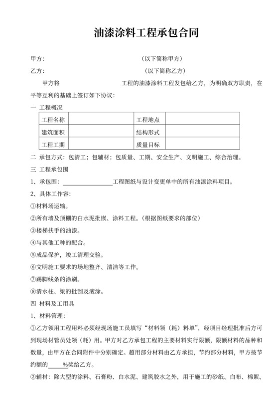 油漆涂料分包合同模板