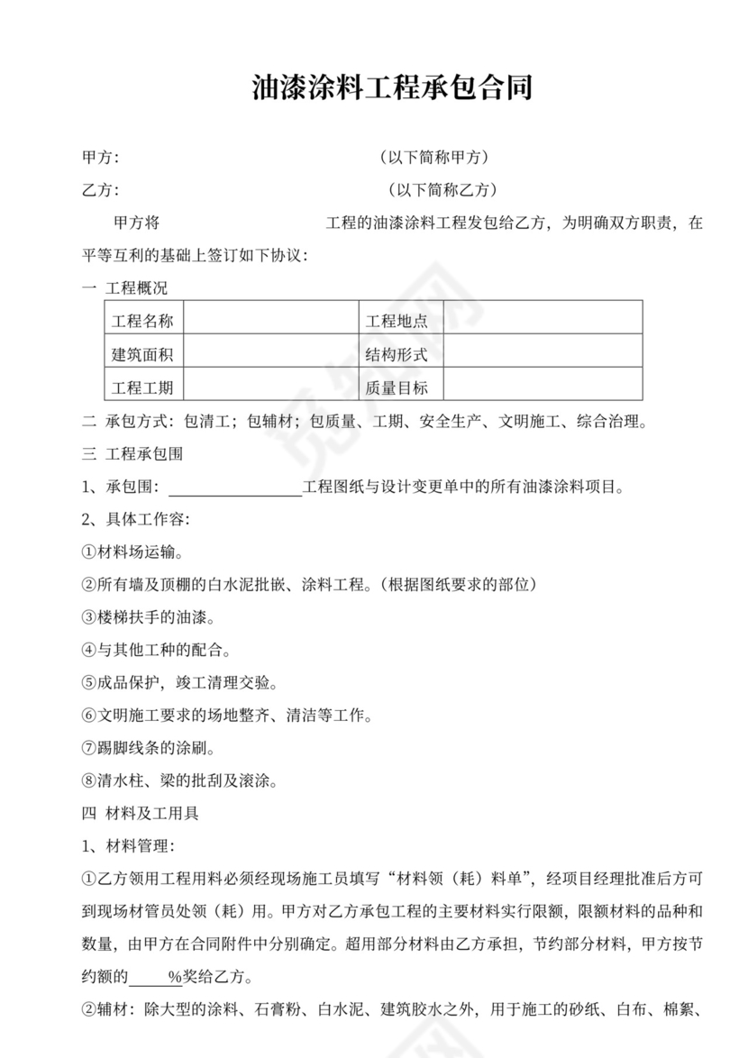 油漆涂料分包合同模板