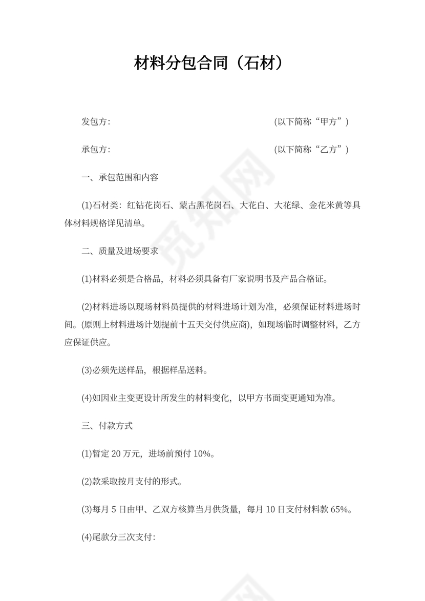 材料分包合同范本