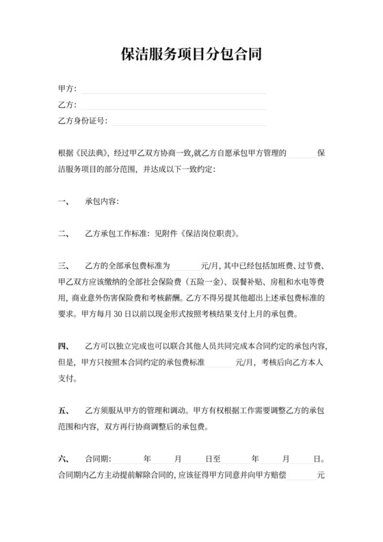 保洁服务项目分包合同