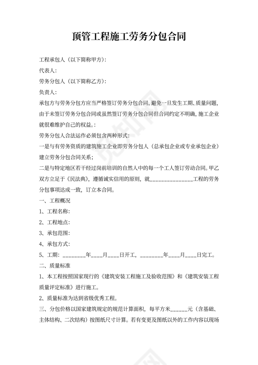 顶管工程施工劳务分包合同