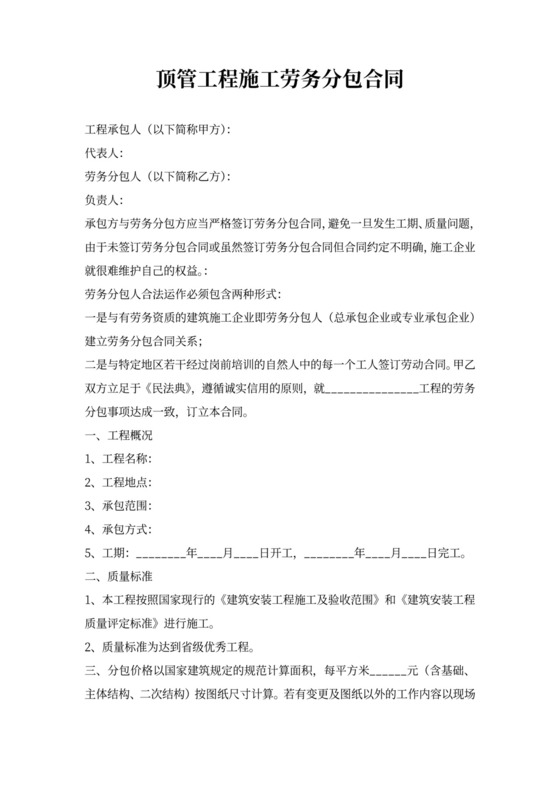 顶管工程施工劳务分包合同