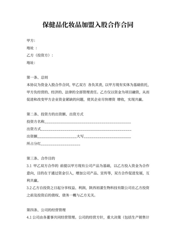 化妆品加盟入股合作合同